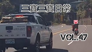 中部三寶日常 Vol.47