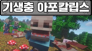 마인크래프트 기생충 세상 생존기 몰아보기 (깔수)