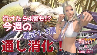 【ゲーム実況】FFXIV  パンデモニウム零式：天獄編1-3層 P9-11S 消化 4層は単層募集  視聴者参加型  一緒にワイワイやろうよ