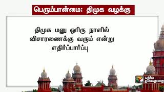 அரசின் கொள்கை முடிவுகள் ஏதும் எடுக்க கூடாது என உத்தரவிட வேண்டும் - திமுக | AIADMK, DMK petition