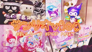 【サンリオvlog】新作グッズ | マイメロ当たりくじ | POP MART | 購入品紹介