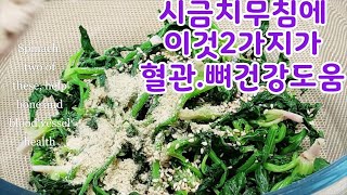 👍🏾시금치무침(pickled spinach) korean food~철분대장, 칼륨,비타민풍부.들기름, 들깨가루의 오메가3가 혈관건강,비타민D의표고버섯가루로 뼈건강을 도움받으세요