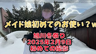 メイドの旭川冬祭り　2025年２月９日