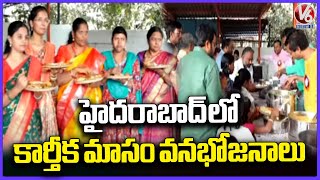 Vanabhojanalu On The Eve Of Karthika Masam In Hyderabad | V6 News