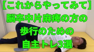 【これからやってみて】脳卒中片麻痺の方の歩行のための自主トレ3選#リハビリ #脳梗塞 #片麻痺