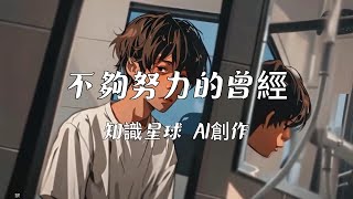 【知識星球 AI音樂創作】不夠努力的曾經