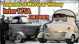 [Legends of Microcar history] Inter 175A berline / 전설의 프랑스 클래식자동차 엥떼르 이야기