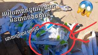 វីដេអូនេះប្ដីថតពីរបៀបកាត់បាវ ឬការ៉ុងធ្វើកន្ទុយខ្លែងឯក ដោយមិនបាច់ចងតគ្នាទេ ងាយៗ😐