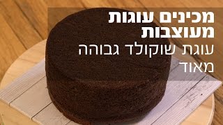 מכינים עוגות מעוצבות - עוגת שוקולד גבוהה מאוד