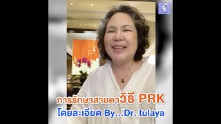 Ep.747 PRK คืออะไร โดย พญ.ตุลยา ตั้งศิริพัฒน์