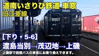 道南いさりび鉄道 車窓［下り・5-6］渡島当別→茂辺地→上磯