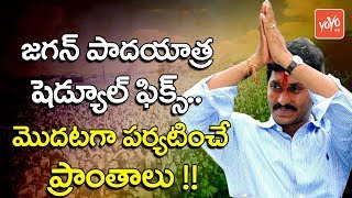 జగన్‌ పాదయాత్ర షెడ్యూల్‌ ఫిక్స్‌ | YS Jagan Padayatra Schedules Fix First Visiting Places | YOYO TV