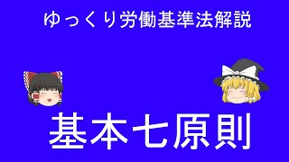 労働基準法の基本７原則　均等待遇の真実とは？　男女同一賃金の盲点　ゆっくり労働基準法解説１