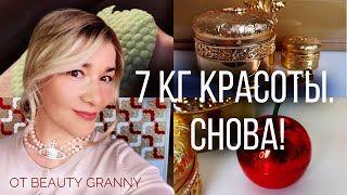 ЭКСКЛЮЗИВ-РАСПАКОВКА! ТОЛЬКО У BEAUTY GRANNY. И БОЛЬШЕ НИГДЕ.