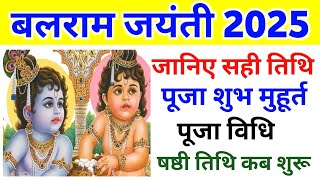 बलराम जयंती 2025 कब है | Balaram Jayanti 2025 | बलराम जयंती 2025 शुभ मुहूर्त और पूजा विधि व महत्व