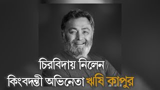 চিরবিদায় নিলেন বলিউডের কিংবদন্তী অভিনেতা ঋষি কাপুর II দ্য বিজনেস স্ট্যান্ডার্ড