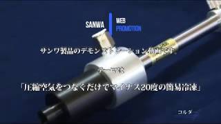 超低温空気発生器【サンワ・エンタープライズ】