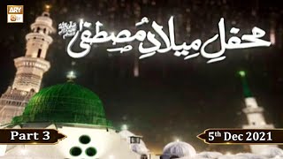 Mehfil e Milaad e Mustafa S.A.W.W - From Lahore - 4th December 2021 - Part 3 - ARY Qtv