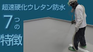 【防水に悩んでいる方必見!!】これを見ればわかる！超速硬化ウレタン防水の特徴！ 改修工事はこれで決まり!!