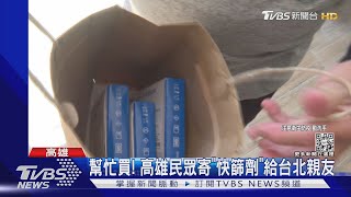 幫忙買! 高雄民眾買「快篩試劑」 寄給台北親友 ｜TVBS新聞