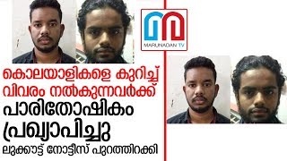 എഎസ്‌ഐയുടെ കൊലയാളികളെ കുറിച്ച് വിവരം നല്‍കുന്നവര്‍ക്ക് പാരിതോഷികം  I   Kaliyakkavilai