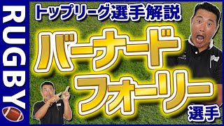 【RUGBY🏉】クボタスピアーズのバーナード・フォーリー選手を徹底解説‼‼【トップリーグ】