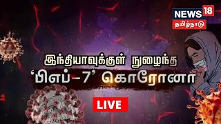 🔴LIVE : Omicron Sub-Variant BF-7 | கொடூரமாக பரவி வரும் BF-7 வகை கொரோனா வைரஸ் | COVID-19 | Tamil News