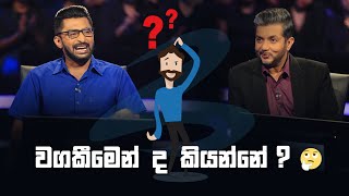 වගකීමෙන් ද කියන්නේ?😁 | Sirasa Lakshapathi S11| Sirasa TV