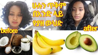 ብዙ ጥቅም በአንድ የያዘ ፈጣን ለውጥ የሚሰጥ ምርጥ የፀጉር ምግብ // Best hair food for growth and Beauty that really work.