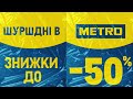 ШУРШДНІ В metro