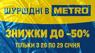 ШУРШДНІ В METRO