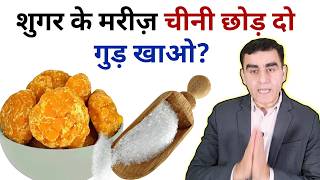 क्या शुगर के मरीज गुड़ खा सकते हैं | Sugar Patients Can Eat Jaggery | Jaggery in Diabetes