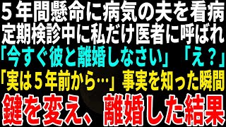 【スカッとする話】病気で虚ろな夫をつれて定期検診に行くと、私だけ別室に呼ばれた→医者「旦那さんとは今すぐ離婚しなさい！」私「え？なんで？」監視カメラの画面を見せられると、真っ裸の夫が映って【総集編】