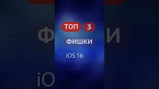 Топ 3 фишки iOS 16