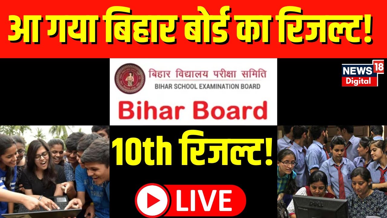 Bihar Board Result 2023 Live : Bihar Board का Result LIVE | Bihar 10th ...