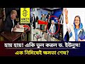 Ajker Bangla Khobor 14 Nov 2024 | Bangladesh Latest News | Somoy Sangbad | Dr. Yunus news today