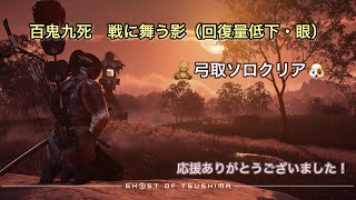 ゴーストオブツシマ　百鬼九死　戦に舞う影（回復量低下・眼）弓取ソロクリア