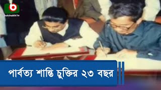 পার্বত্য শান্তির জন্য ২৩ বছর