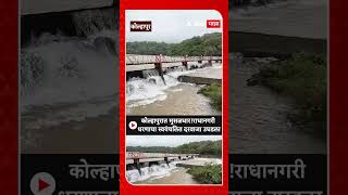 Kolhapur Radhanagri Dam Update : कोल्हापुरात मुसळधार! राधानगरी धरणाचा स्वयंचलित दरवाजा उघडला