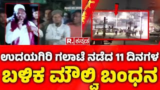 Mufti Mushtaq Maqbooli Arrested : ಗಲಾಟೆ ನಡೆದ 11 ದಿನಗಳ ಬಳಿಕ ಮೌಲ್ವಿ ಬಂಧನ | Udayagiri Police Station