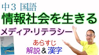 情報社会を生きるーメディア・リテラシー【中３国語】教科書あらすじ\u0026解説\u0026漢字〈菅谷明子　著〉三省堂