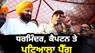 ਕੈਪਟਨ ਨਾਲ ਜਾਮ ਛਲਕਾਉਣ ਨੂੰ ਕਾਹਲੇ ਧਰਮਿੰਦਰ Dharmendra want to met Captain Amrinder singh