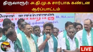 🔴LIVE: திருவாரூர்: ADMK சார்பாக கண்டன ஆர்ப்பாட்டம் | ADMK Protest | Thiruvarur | PTS