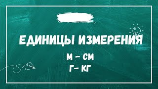 Единицы измерения. Выражаем единицы измерения.