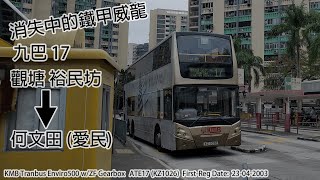 [鐵甲回憶錄 新總站觀察] RK遊蹤港九#18 九巴 KMB 17線 觀塘裕民坊→何文田 (愛民) ATE17 KZ1026