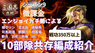 [三國志真戦]戦功350万以上。微課金エンジョイガチ勢がシーズン9で使った10部隊共存編成を紹介！#71