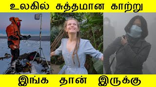 தூய்மையான காற்று இருக்கும் இடம்  ( Air pollution increases tamil )