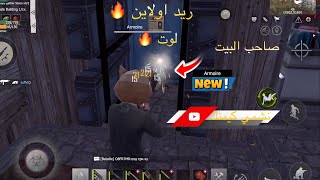 ريدت بيت اولاين شوفو صاحب البيت شسوة 🔥 | راست موبايل last Island of survival