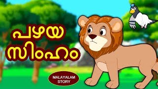 Malayalam Story for Children - പഴയ സിംഹം | Malayalam Fairy Tales | Moral Stories | Koo Koo TV