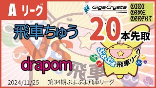 ぷよぷよeスポーツ 第34期ぷよぷよ飛車リーグ Aクラス 飛車ちゅう vs drapom 20本先取 #ぷよぷよ飛車リーグ